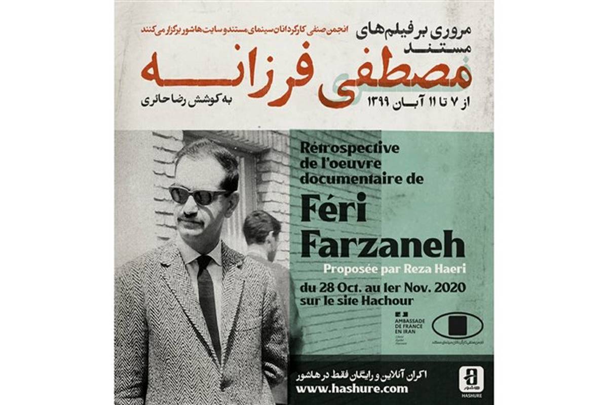 مرور آثار مستند «مصطفی فرزانه» از پیشگامان سینمای مستند ایران در هاشور