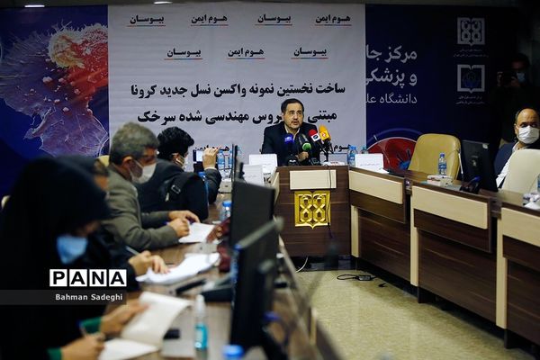 نشست خبری رونمایی از واکسن نوترکیب