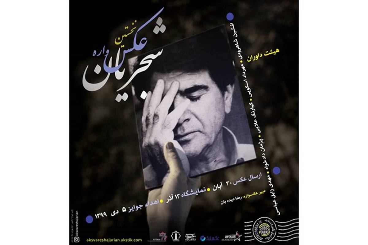 نخستین عکس واره «شجریان» برگزار می شود