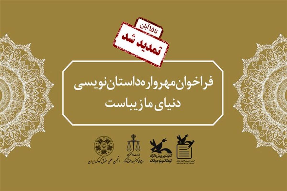 مهرواره داستان‌نویسی «دنیای ما زیباست» تا ۱۵ آبان تمدید شد