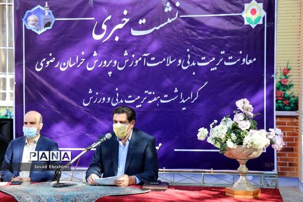 نشست خبری معاونت تربیت بدنی و سلامت آموزش و پرورش خراسان رضوی