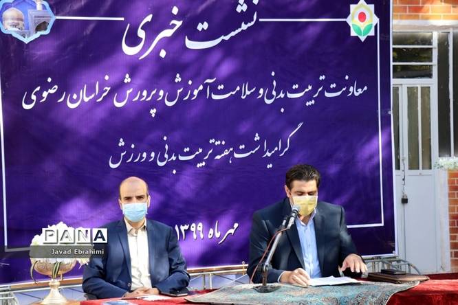 نشست خبری معاونت تربیت بدنی و سلامت آموزش و پرورش خراسان رضوی