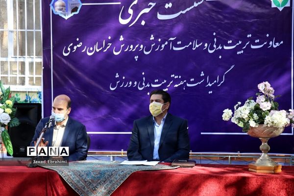 نشست خبری معاونت تربیت بدنی و سلامت آموزش و پرورش خراسان رضوی