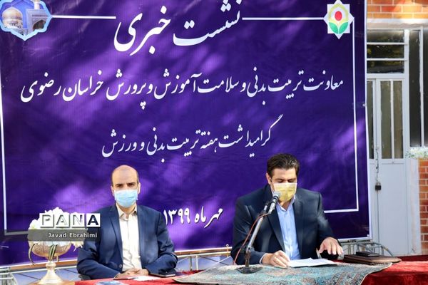 نشست خبری معاونت تربیت بدنی و سلامت آموزش و پرورش خراسان رضوی