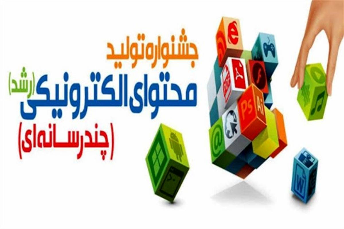 کسب دو مقام برتر در نهمین جشنواره تولید محتوای الکترونیکی توسط شهرستان‌های استان تهران