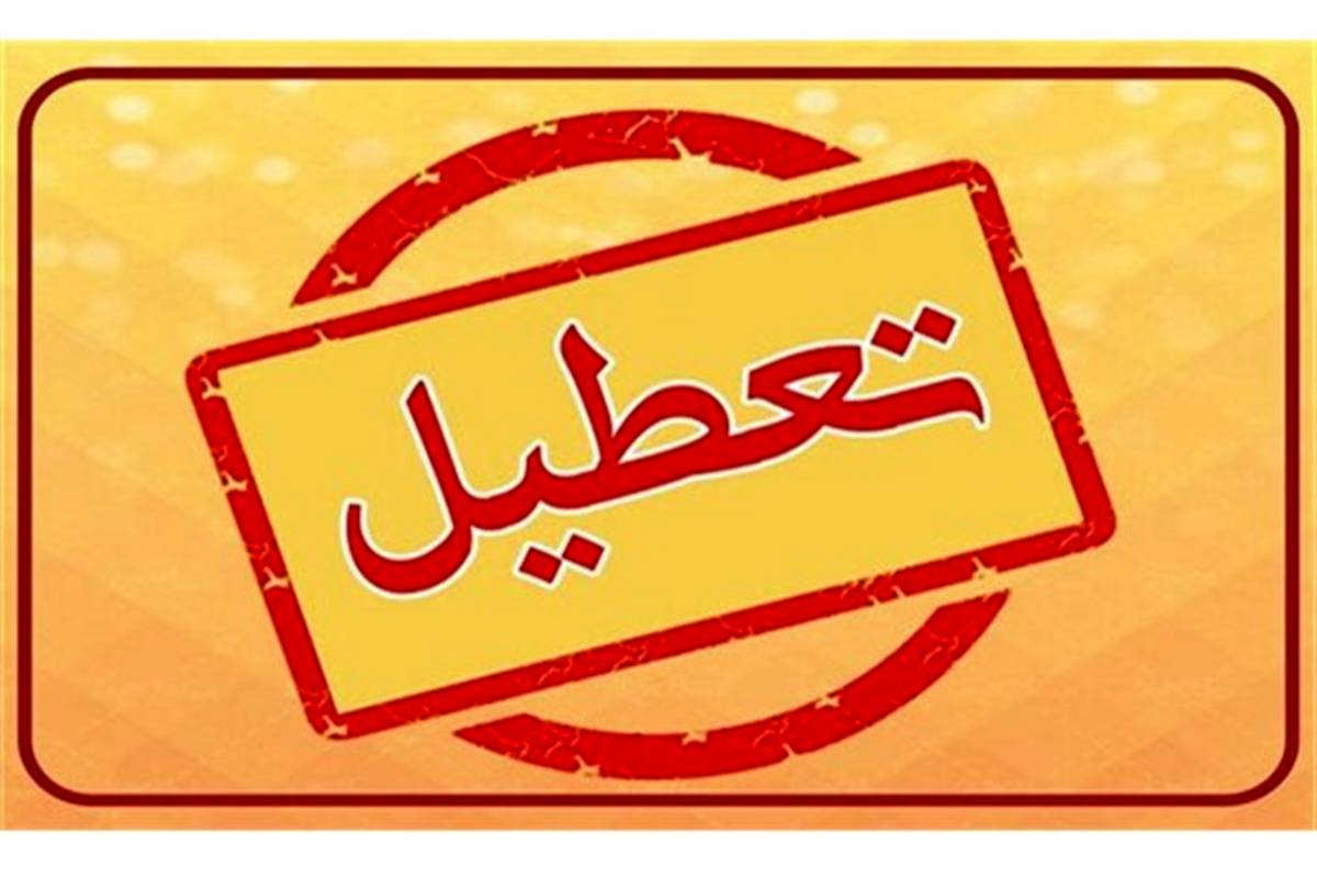 تمدید تعطیلی مدارس استان همدان به مدت یک هفته از روز شنبه