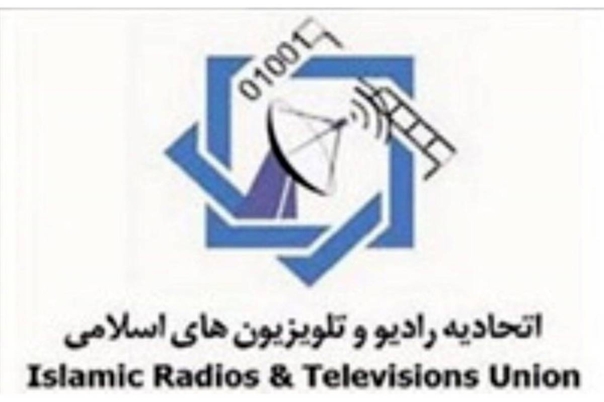 اتحادیه رادیو و تلویزیون‌های اسلامی اقدام غیرقانونی آمریکا را محکوم کرد