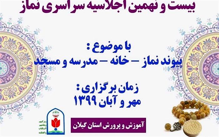 فراخوان علمی بیست و نهمین پیش اجلاسیه نماز استان گیلان