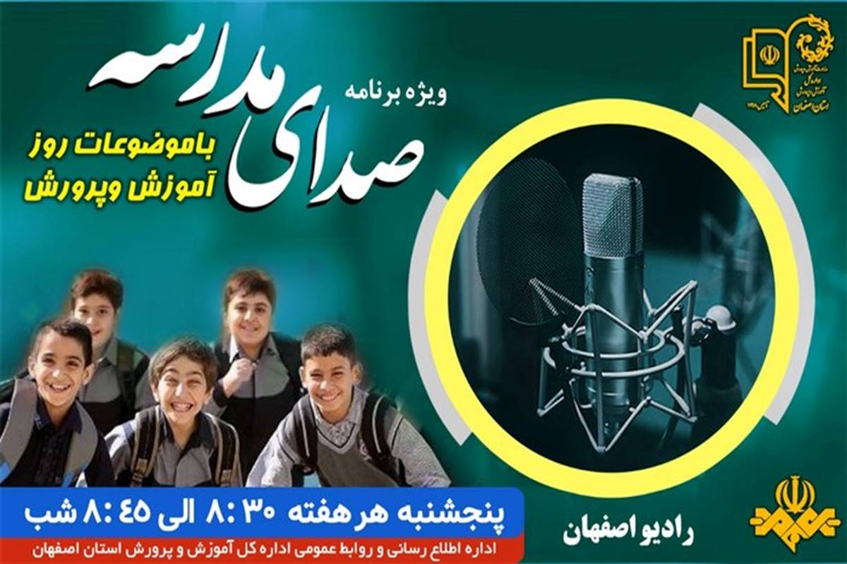 پخش ویژه برنامه صدای مدرسه  از رادیو اصفهان