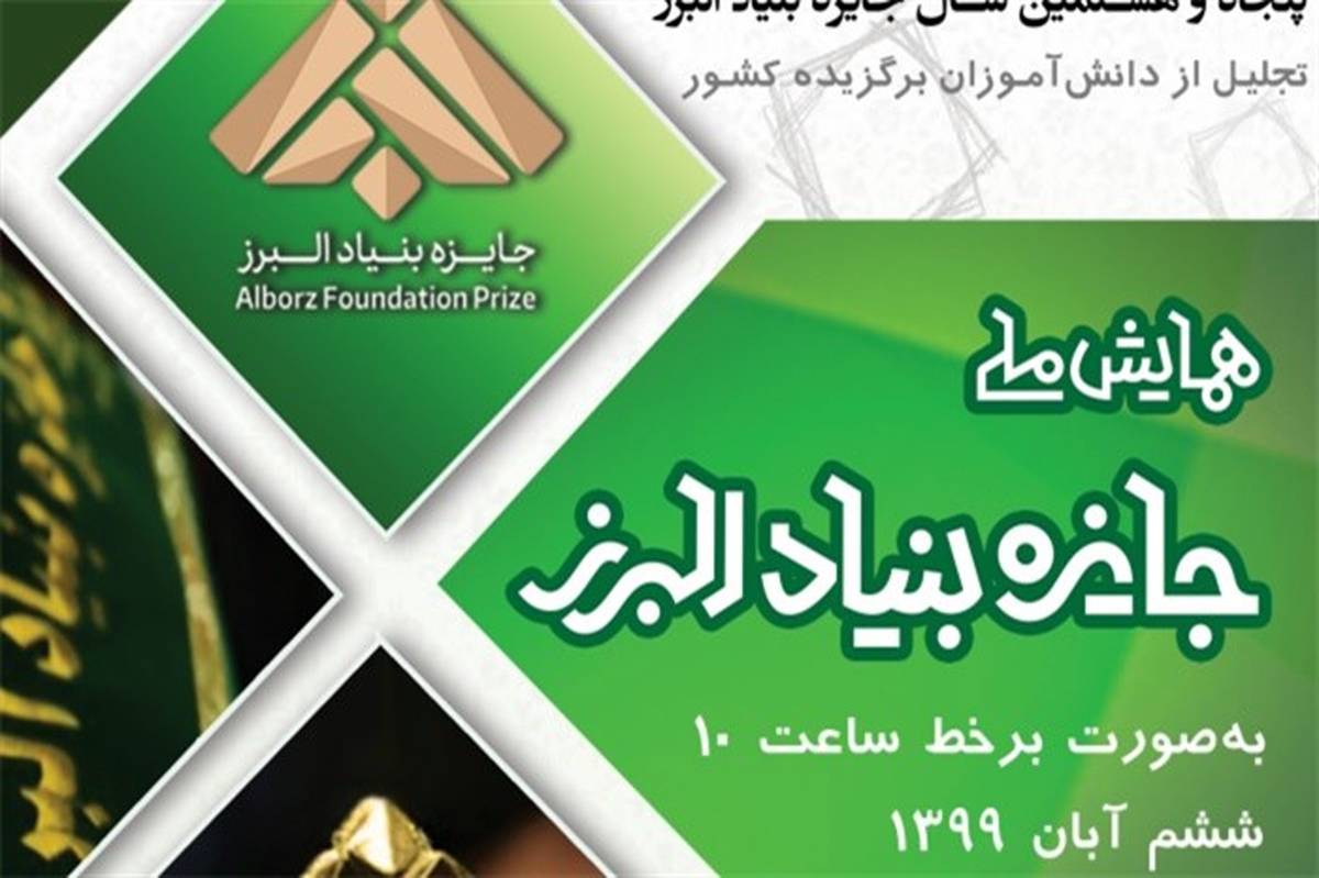اسامی برگزیدگان همایش ملی دانش‌آموزی  پنجاه و هشتمین سال جایزه بنیاد البرز