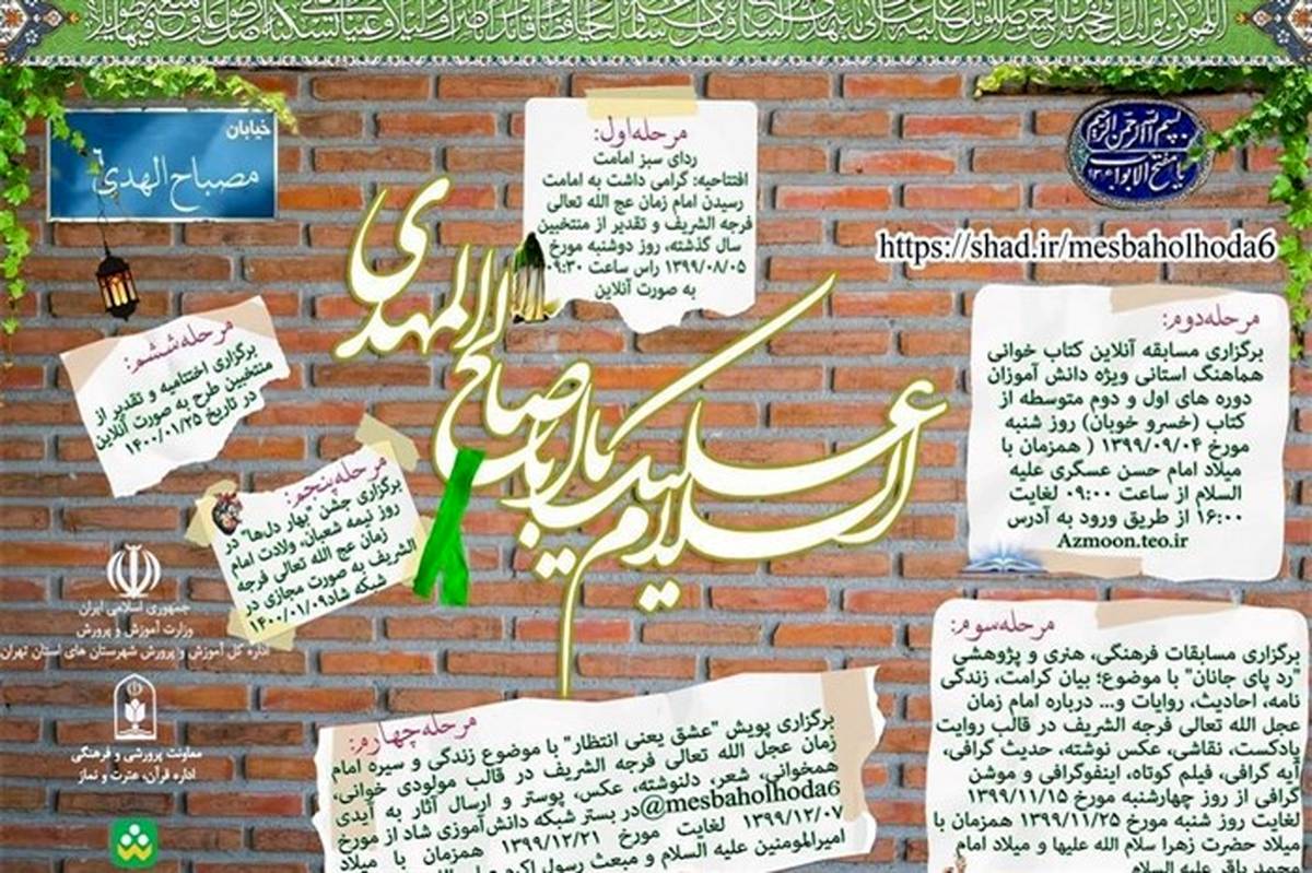 رونمایی از پوستر جشنواره مصباح‌الهدی در آموزش و پرورش ناحیه یک بهارستان