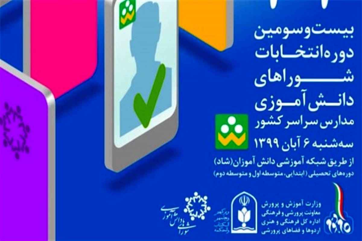 دانش‌آموزان به گوش باشند؛ اپلیکیشن «انتخابات شوراهای دانش‌آموزی» را در «شاد» نصب کنید