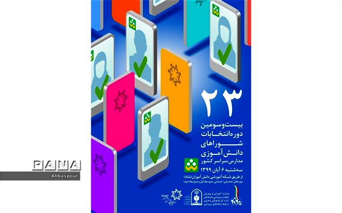 آغاز بیست و سومین دوره  انتخابات شورای  دانش آموزی در مدارس شهرستان بجنورد