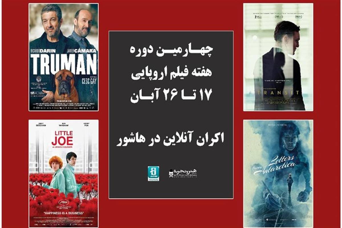 اسامی فیلم‌های حاضر در چهارمین دوره هفته فیلم اروپایی اعلام شد