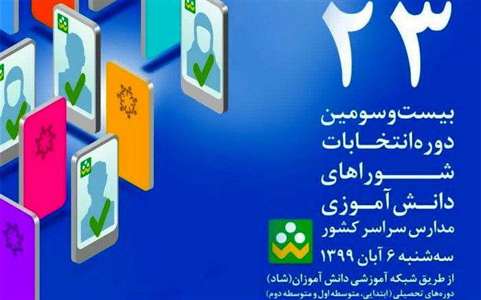 برگزاری اولین انتخابات الکترونیکی شورای دانش آموزی در آموزشگاه ابتدایی سمیه کاشمر
