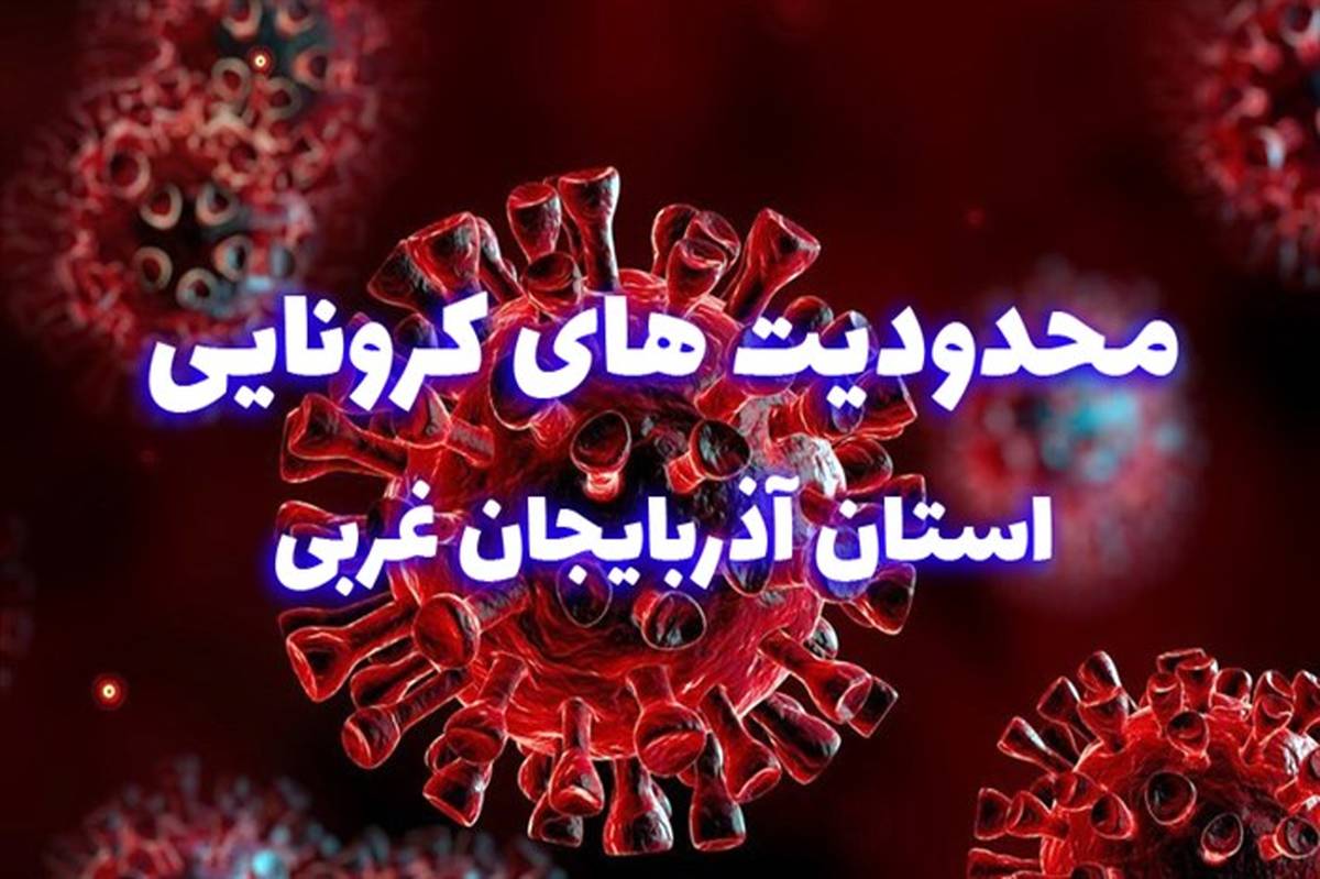 محدودیت های کرونایی در آذربایجان غربی برای پنجمین هفته متوالی تمدید شد