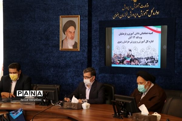 جلسه هماهنگی کمیته دانش آموزان و فرهنگیان ستاد بزرگداشت یوم الله 13 آبان خراسان رضوی