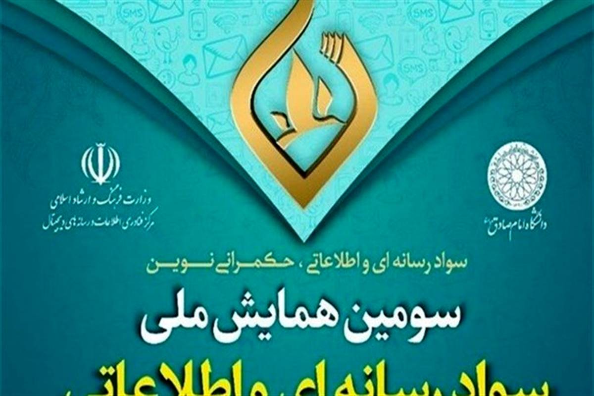 سومین همایش ملی سواد رسانه‌ای و اطلاعاتی افتتاح می‌شود