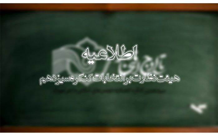 اعلام شرایط شرکت در انتخابات کنگره سیزدهم اتحادیه انجمن‌های اسلامی دانش‌آموزان