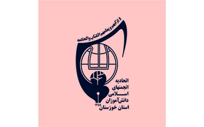 بیانیه اتحادیه انجمن های اسلامی دانش آموزان استان خوزستان بمناسبت هفته دانش آموز