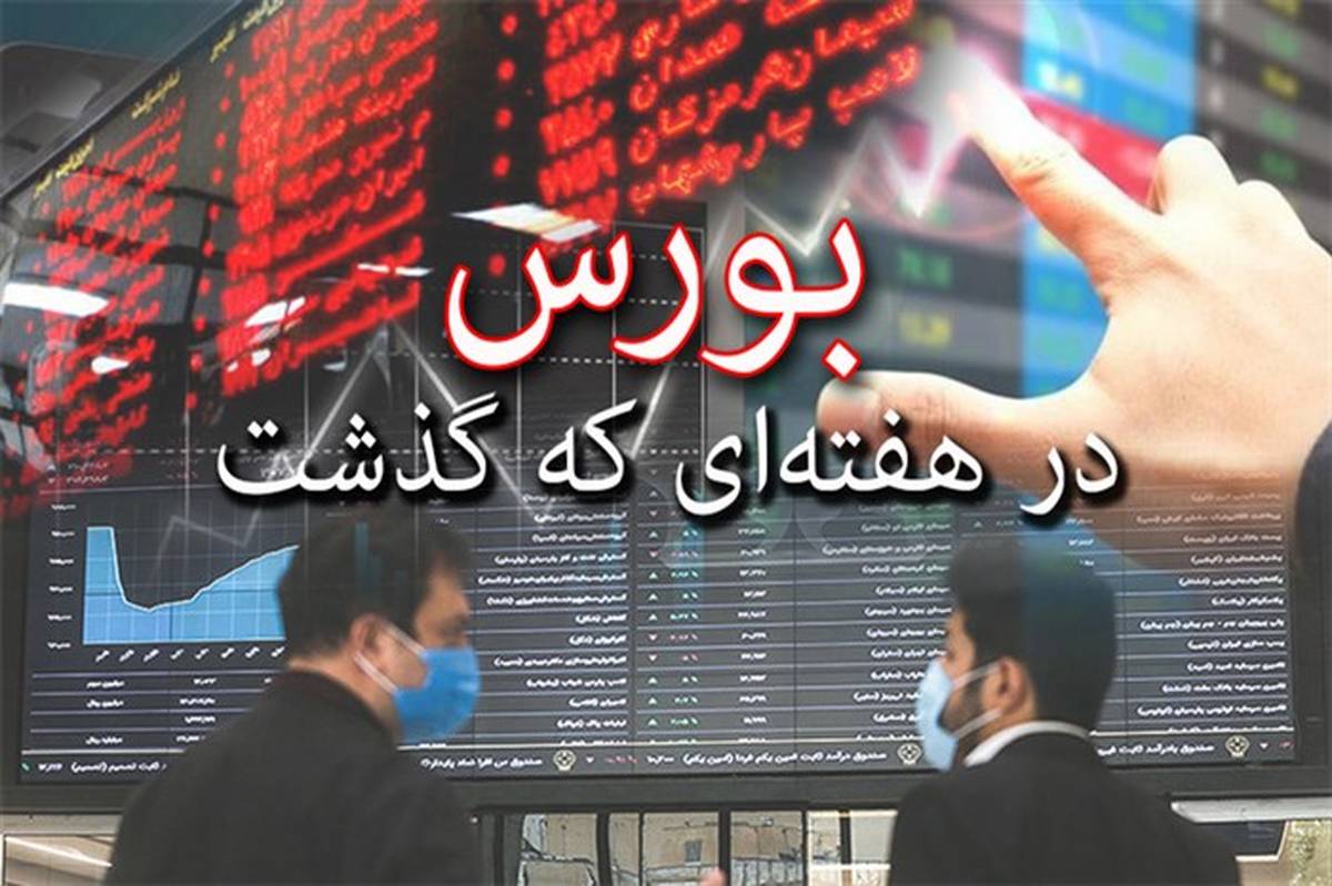 افت و خیز سینوسی شاخص بورس در هفته‌ دوم آبان