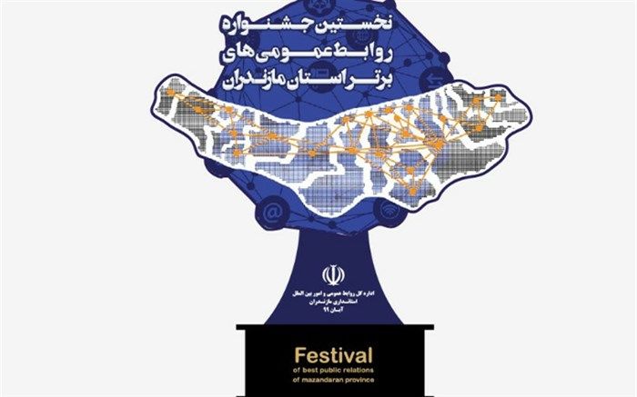 کرونا اختتامیه جشنواره روابط‌عمومی‌های برتر مازندران را به تعویق انداخت