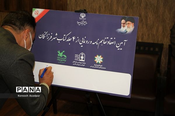 آیین امضای تفاهم نامه بین سازمان فرهنگی شهرداری شیراز و اداره کل آموزش و پرورش فارس