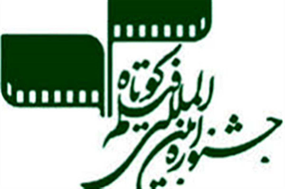 فیلم کوتاه جشنواره‌ ای که میزبان ایران و جهان است