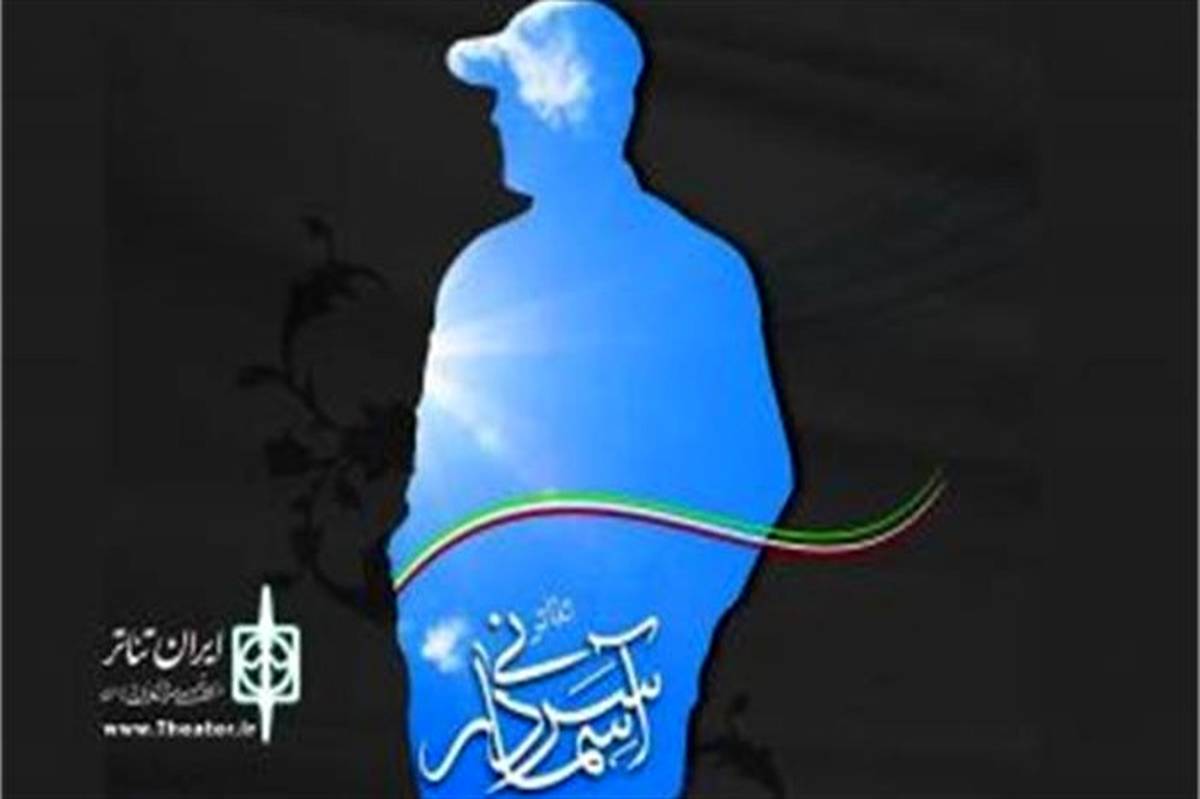 راهیابی سه طرح نمایشی از لاهیجان به جشنواره ملی سردار آسمانی