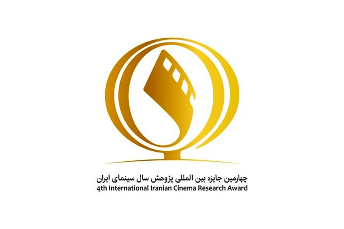 دبیر چهارمین دوره جایزه بین المللی پژوهش سال سینمای ایران معرفی شد