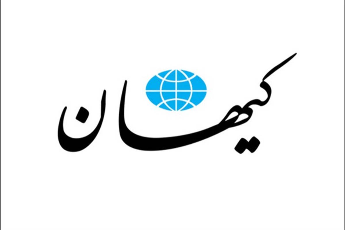 کیهان: دولت از شرایط فشل آمریکا برای کاهش فشارها استفاده کند