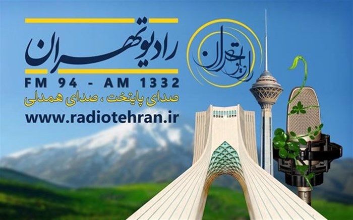 میزبانی رادیو تهران از بانوی بهارستانی از دیار زاگرس