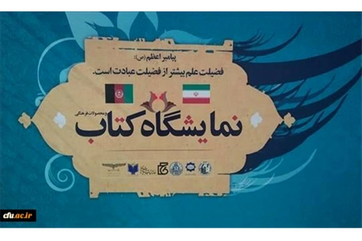نمایشگاه بین المللی کتاب ایران و افغانستان در دانشگاه کابل با حضور دانشگاه فرهنگیان