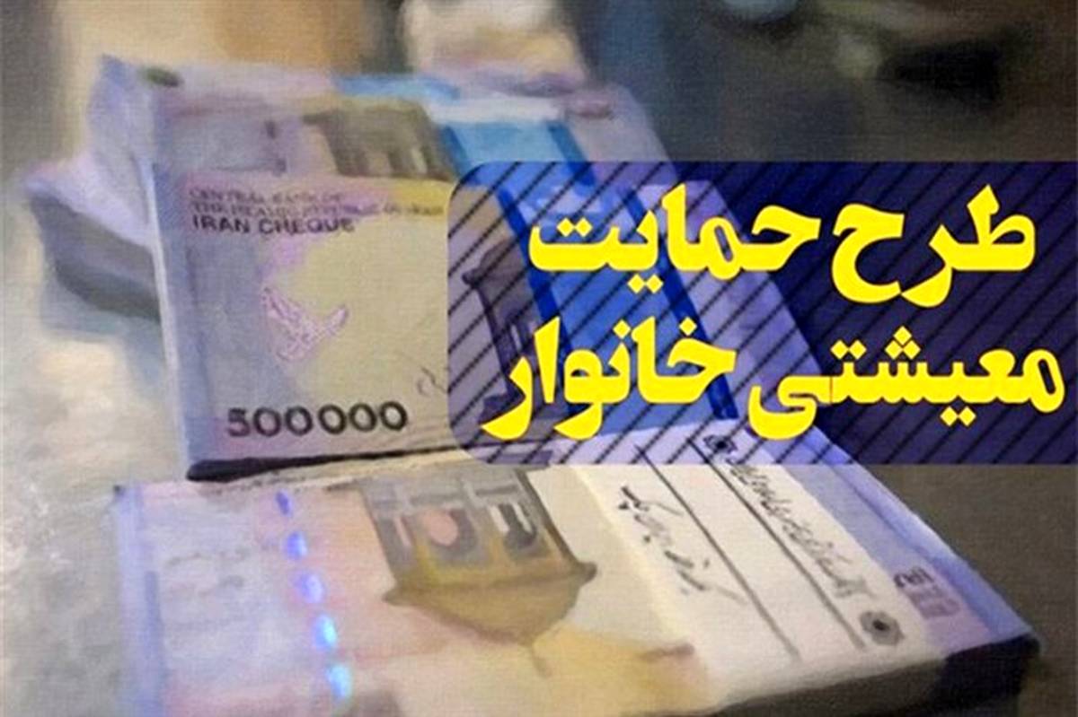 واریز کمک هزینه معیشتی ۳۰۰ هزار تومانی برای ۱۰۰ هزار خانوار