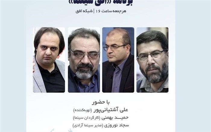 بررسی چالش‌های توزیع و اکران در سینمای انقلاب و دفاع مقدس در «افق سینما»