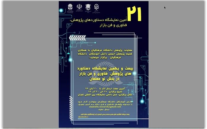 نو معلمان امسال می‌توانند در غرفه دانشگاه فرهنگیان در نمایشگاه دستاورد های پژوهشی  و فن بازار شرکت کنند