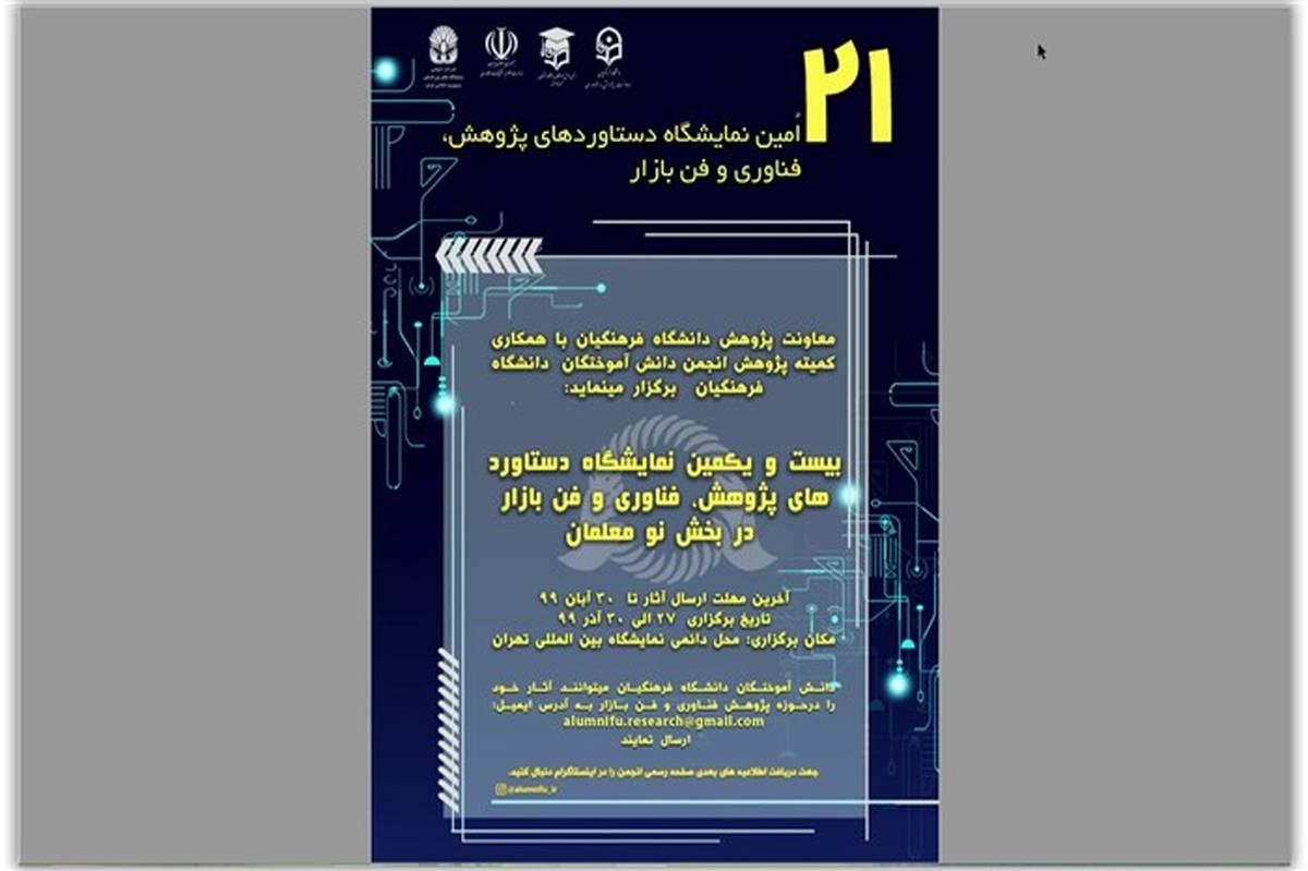 نو معلمان امسال می‌توانند در غرفه دانشگاه فرهنگیان در نمایشگاه دستاورد های پژوهشی  و فن بازار شرکت کنند