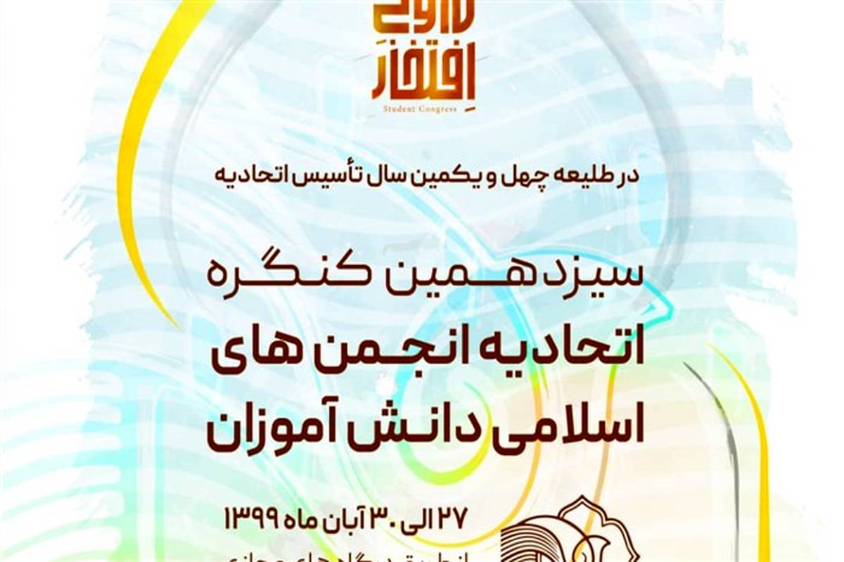 برگزاری دومین اجلاسیه سیزدهمین کنگره اتحادیه انجمن‌های اسلامی در بستر فضای مجازی 