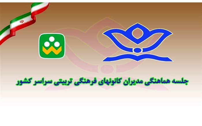 جلسه هماهنگی مدیران کانونهای فرهنگی تربیتی سراسر کشور برگزار شد