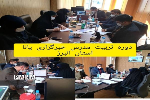 برگزاری اولین جلسه دوره آموزشی تربیت مدرس خبر نگاران پانا در البرز