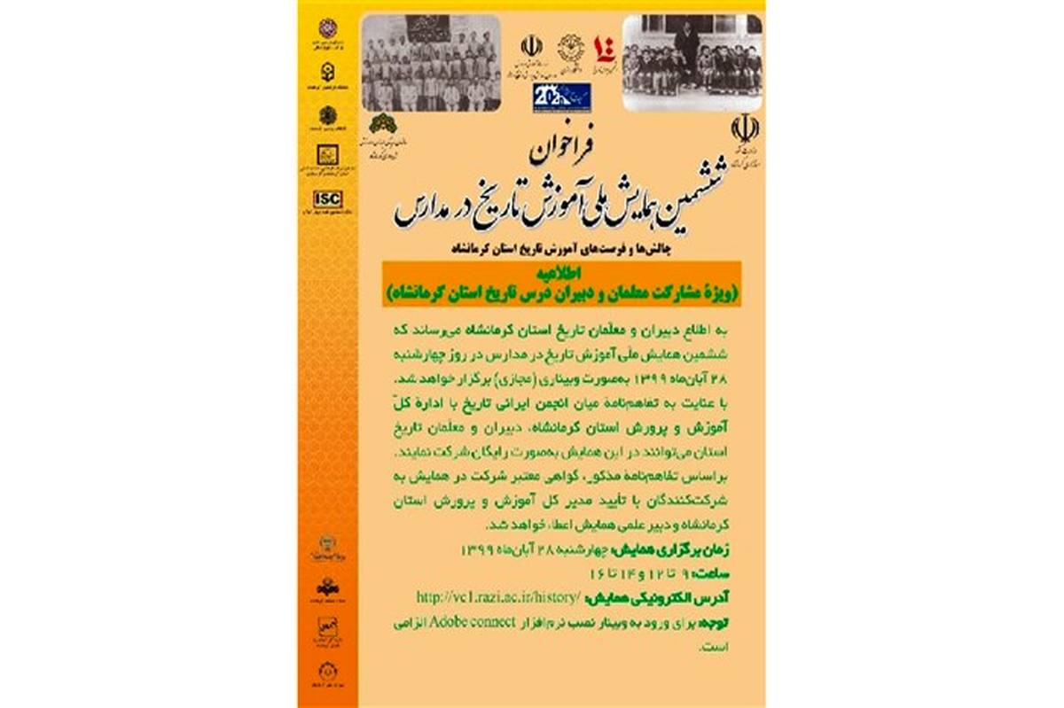 برگزاری ششمین همایش ملی آموزش تاریخ در مدارس