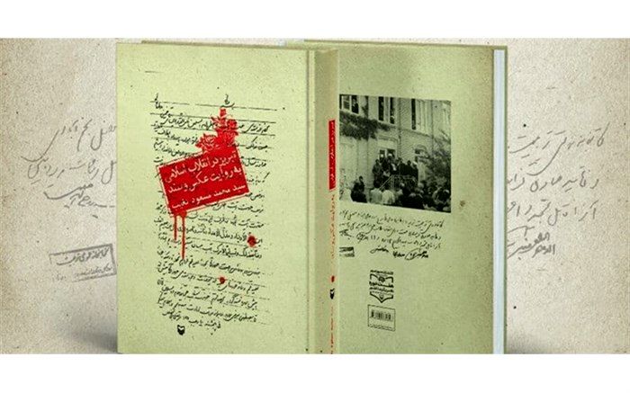 کتاب «تبریز در انقلاب اسلامی به روایت عکس وسند» رونمایی می‌شود