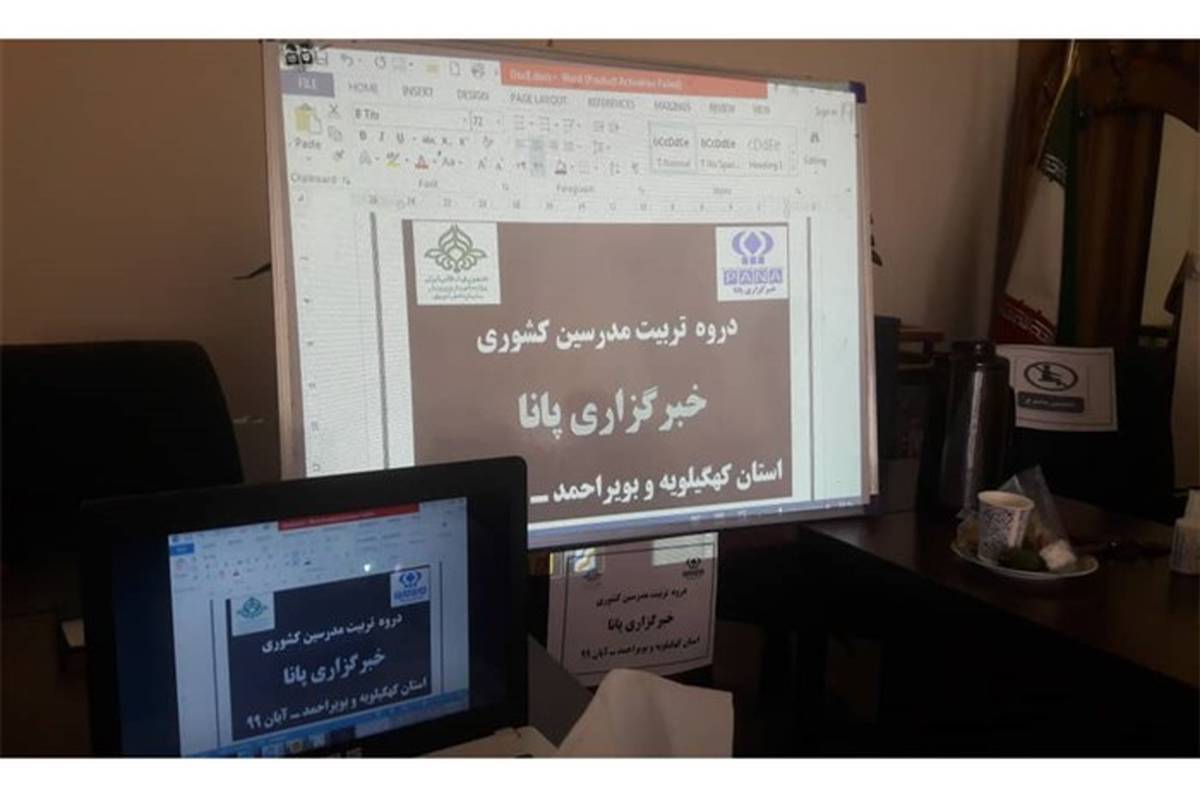 دومین روز دوره آموزشی تربیت مدرس خبرگزاری پانا در کهگیلویه و بویراحمد  برگزار شد + تصاویر
