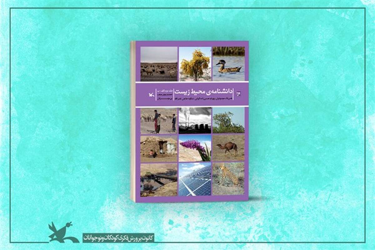 دومین جلدِ «دانشنامه‌ محیط‌ زیست» از سوی کانون منتشر شد