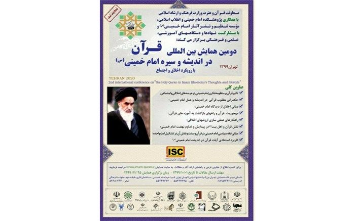 مهلت ارسال آثار و مقالات به دومین همایش بین‌المللی قرآن در اندیشه و سیره امام خمینی (ره) تمدید شد
