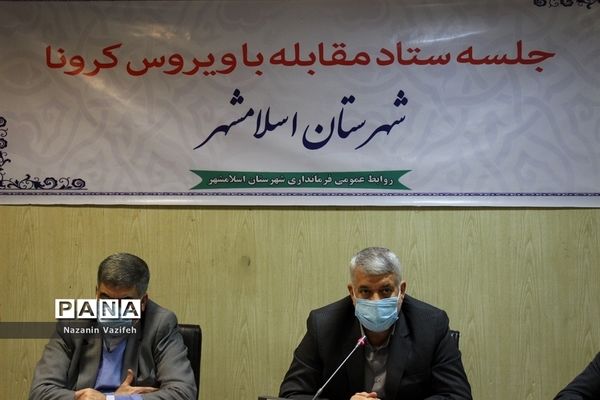 جلسه ستاد مقابله با ویروس کرونا در شهرستان اسلامشهر