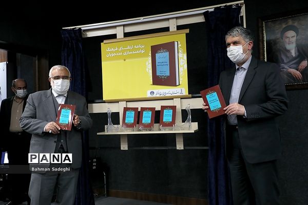 مراسم رونمایی از سند برنامه ارتقاء فرهنگ توانمندسازی مددجویان