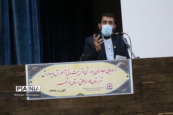 گردهمایی معاونان پرورشی و تربیت بدنی آموزش و پرورش شهرستان‌ها و مناطق استان بوشهر