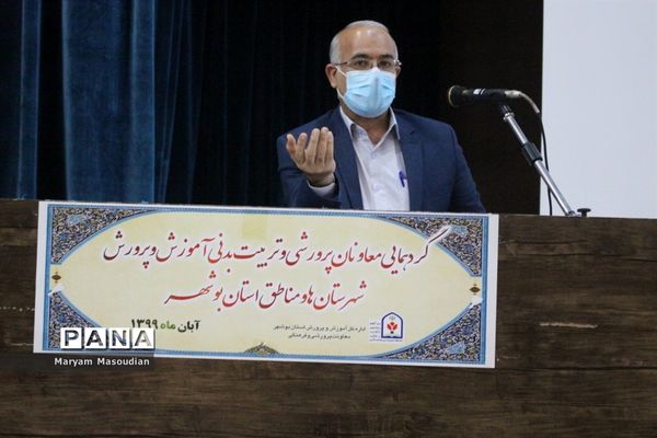 گردهمایی معاونان پرورشی و تربیت بدنی آموزش و پرورش شهرستان‌ها و مناطق استان بوشهر