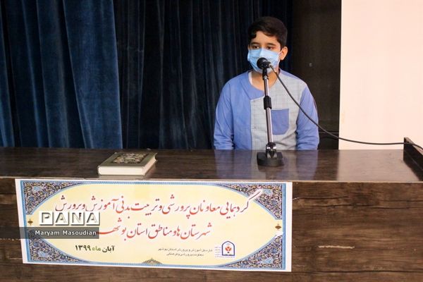 گردهمایی معاونان پرورشی و تربیت بدنی آموزش و پرورش شهرستان‌ها و مناطق استان بوشهر